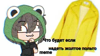 °~|●Что будет если надеть жолтое●|~° польто  meme gacha club ♥