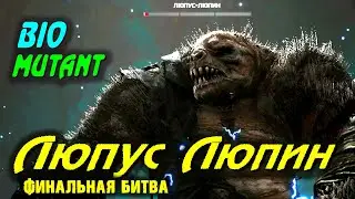 Биомутант /ФИНАЛЬНАЯ БИТВА с Люпус-Люпином. Biomutant - игра 2021.