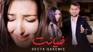 Seeta Qasemie - Kheyanat ( سیتا قاسمی - خیانت ) [ Official Video 2024 ]