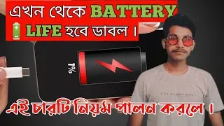 এই চারটি নিয়ম পালন করলে । Battery🔋LIFE হবে ডাবল । #Short