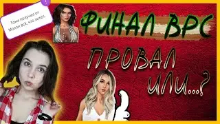 ОЦЕНИВАЕМ ФИНАЛ В РИТМЕ СТРАСТИ: ПЛЮСЫ И МИНУСЫ/ МАРАФОН ОБНОВЛЕНИЯ