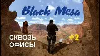 СКВОЗЬ ОФИСЫ – Black Mesa #2
