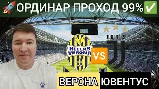 Верона Ювентус прогноз обзор Серия А