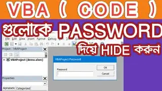 How I do Password protect a macro Code | How I do lock a module in excel vba | Bangla Tutorial