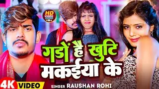 #Video | गडों है खुटि मकईया के | #Raushan Rohi | Gado Hai Khuti Makaiya Ke | Magahi Song 2024