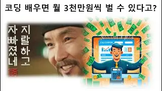 코딩 배우면 돈 쉽게 번다고? 월 3천만원씩 번다고? X랄하고 자빠졌네..