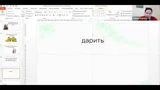Russisch für Anfänger. "дарить - подарок". Auszug aus dem Training "Russisch. Wörter lernen und üben