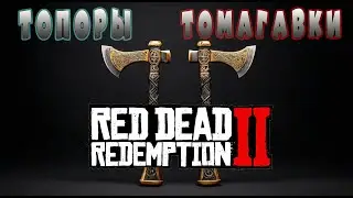 Топоры, томагавки и ножи - острые находки🪓🔪 | РДР2 🤠🎮  