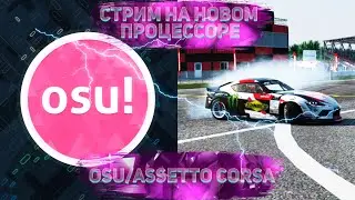 Тестирую Ryzen 5 3600x на стриме / Играю в osu! и Assetto Corsa / Прохожу сложную карту в osu!
