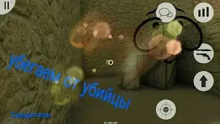 Бегаем от убийцы