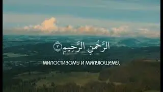 Сура 1 Аль Фатиха.Чтец: Мишари Рашид.