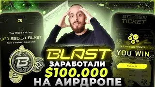 BLAST - КАК ПОЛУЧИТЬ АИРДРОП 2 ФАЗЫ? КАК ФАРМИТЬ BLAST GOLD?