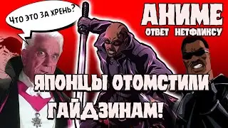 Японский ответ Netflix - ОБЗОР АНИМЕ BLADE!