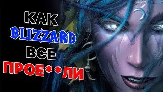 КАК BLIZZARD ЛЮБОВЬ ФАНАТОВ ТЕРЯЛА