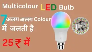 How To Make Multicolour Led Bulb At Home || LED Colour changing light || 🔥🔥