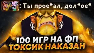 100 ИГР НА ФП - ТОКСИК СЛОМАЛ ВЕЩИ😈