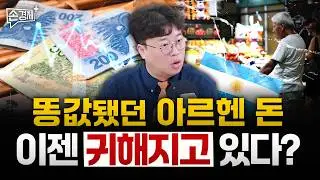 초인플레이션의 대명사 아르헨티나가 달라지고 있습니다 – 박정호 명지대 교수 (w. 오승훈 아나운서)