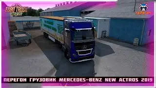 переон на Грузовик Mercedes-Benz New Actros 2019 #eurotrucksimulator2