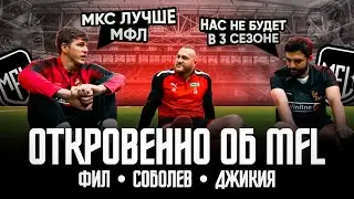 MFCREALITY - ФК БЕЙ БЕГИ : Фил , Соболев и Джикия - МИМО ТРЕТЬЕГО СЕЗОНА? / МКС ЛУЧШЕ МФЛ !