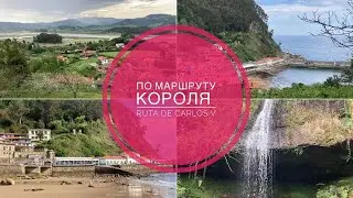 # 384 Испанские Походы. По Дороге Короля. Ruta de Carlos V. Астурия. Север Испании. Rutas Asturias