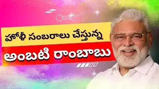 హోళీ సంబరాలు చేస్తున్న మంత్రి అంబటి రాంబాబు | AP POLITICS #ysrcp