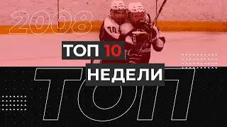 ТОП 10 голов недели - 2008 г.р. (19-25)