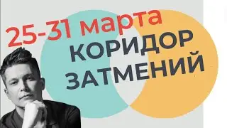25 - 31 Марта 2024 КОРИДОР ЗАТМЕНИЙ - Душевный гороскоп Павла Чудинова