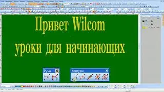 Wilcom панели строчки и их виды