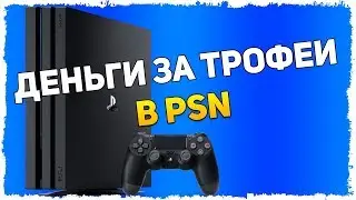 Трофеи можно обменять на реальные деньги в PSN!