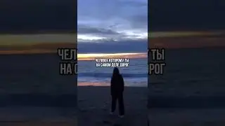 И в чем она не права!? #психология #отношения #мудрость #цитаты #философия #shorts #психолог #топ