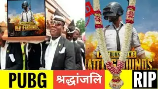 PUBG को श्रद्धा पूर्वक श्रद्धांजलि | PUBG BAN IN INDIA