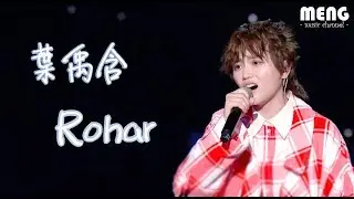 葉禹含 - Rohar【無雜音動態歌詞純享版 Lyrics】♪