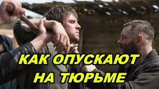 КАК ОПУСКАЮТ НА ТЮРЬМЕ