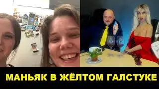 Маньяк в жёлтом галстуке