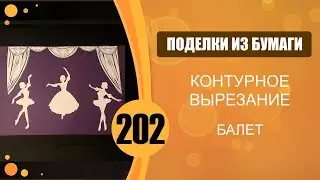 Контурное вырезание и аппликация. Балет.