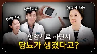 암 치료 중 당뇨병이 생기는 이유와 절대 놓쳐선 안 될 혈당 관리법!