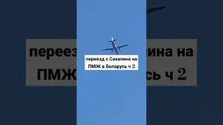 с Сахалина на ПМЖ в Беларусь ...#переезднапмж #переездвбеларусь