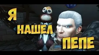 Я нашёл Пепе! WoW