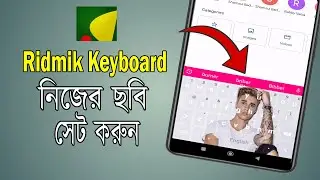 How To set Photo On Ridmik Keyboard || My Photo Keyboard 2023