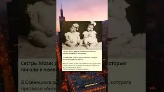 Сестры Мозес: близнецы, пережившие немецкий концлагерь.