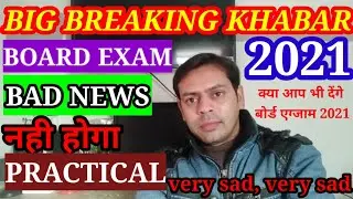 practical exam नहीं लिया जाएगा 2021 बोर्ड एग्जाम || very bad news || 10/12th board examination 2021