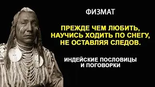 25 индейских пословиц которые перевернут ваш мир  Индейская мудрость в цитатах