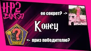 [ГП и ТК Bingo Casual] Награждение + исповедь