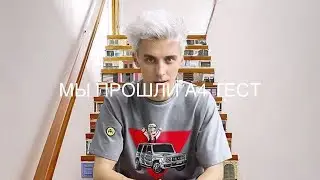 мы прошли А4 тест(развлекательное видео)@VladosHolodosYT