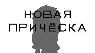 Хочу в парикмахерскую! | Изменение ОС | Оригинал(?) | ➫ Gacha Club