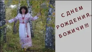 Ты Россиюшка моя   в исполнении Русов ЗРО Свет Сибири. С ДНЕМ РОЖДЕНИЯ, БОЖИЧИ!