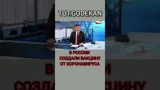 В РОССИИ СОЗДАЛИ ВАКЦИНУ ЗА 2 МЕСЯЦА