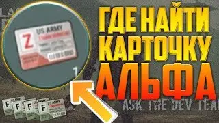 ГДЕ НАЙТИ ПРОПУСК В БУНКЕР АЛЬФА / БУНКЕР АЛЬФА ПОСЛЕ ОБНОВЛЕНИЯ  / LAST DAY ON EARTH!!БУНКЕР АЛЬФА!