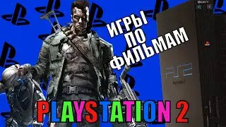 ИГРЫ по ФИЛЬМАМ PS2