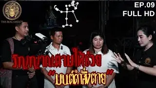 วิญญาณตามให้ช่วย-มนต์ดำสั่งตายI ช่องส่องผี 2024 EP.09